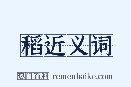 稻近义词是什么意思的图片